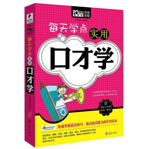 每天学点实用口才学