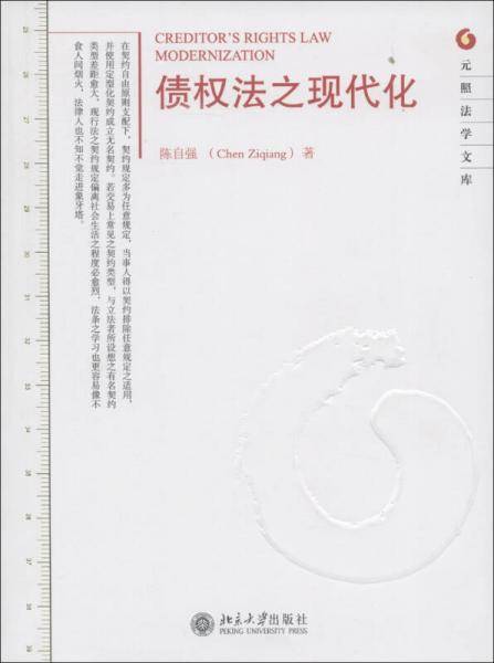 债权法之现代化