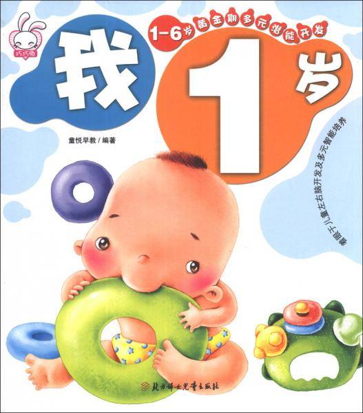 1-6岁黄金期多元潜能开发.我1岁