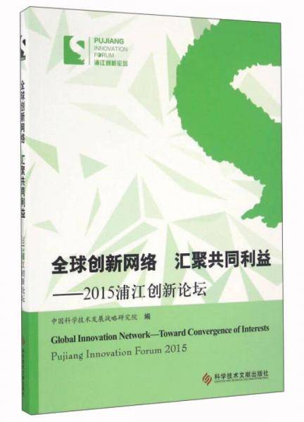 全球创新网络 汇聚共同利益：2015浦江创新论坛