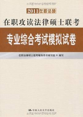 2011在职法硕