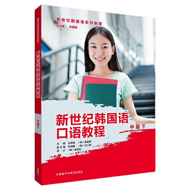 新世纪韩国语口语教程