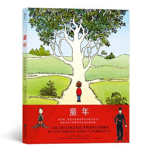 童年（法国儿童文学巨匠旁帝、玛丽夫妇联袂之作）