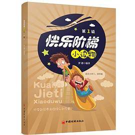 快乐阶梯小读物