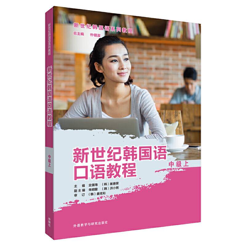 新世纪韩国语口语教程