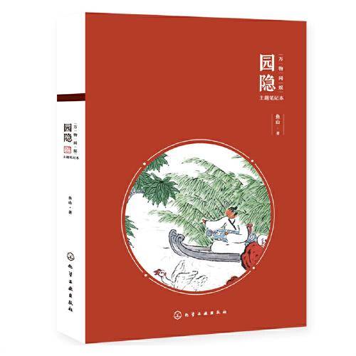 万物同娱主题笔记本--园隐