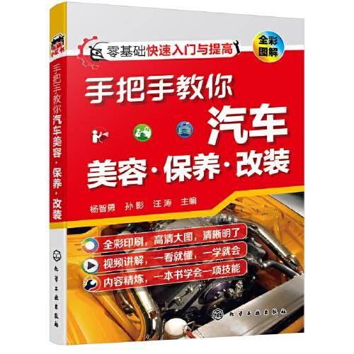 手把手教你汽车美容·保养·改装