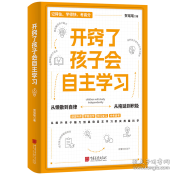 开窍了 孩子会自主学习