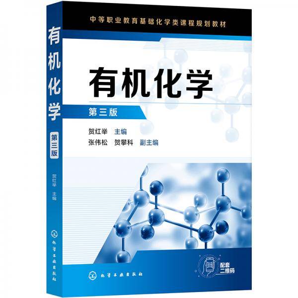 有机化学（贺红举）（第三版）