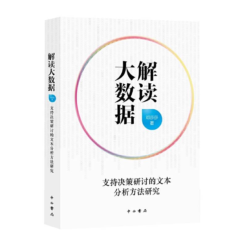 解读大数据--支持决策研讨的文本分析方法研究