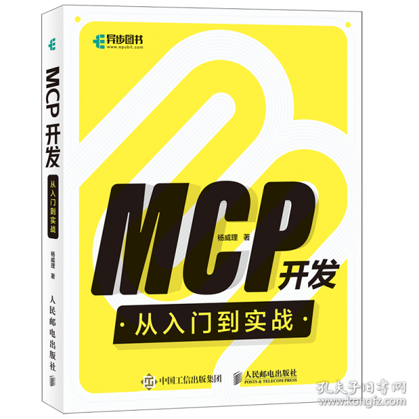 MCP开发从入门到实战