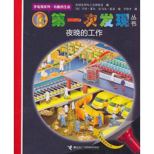 夜晚的工作/第一次发现丛书・手电筒系列