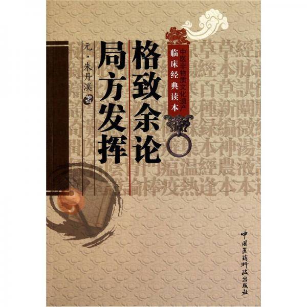 格致余论 局方发挥