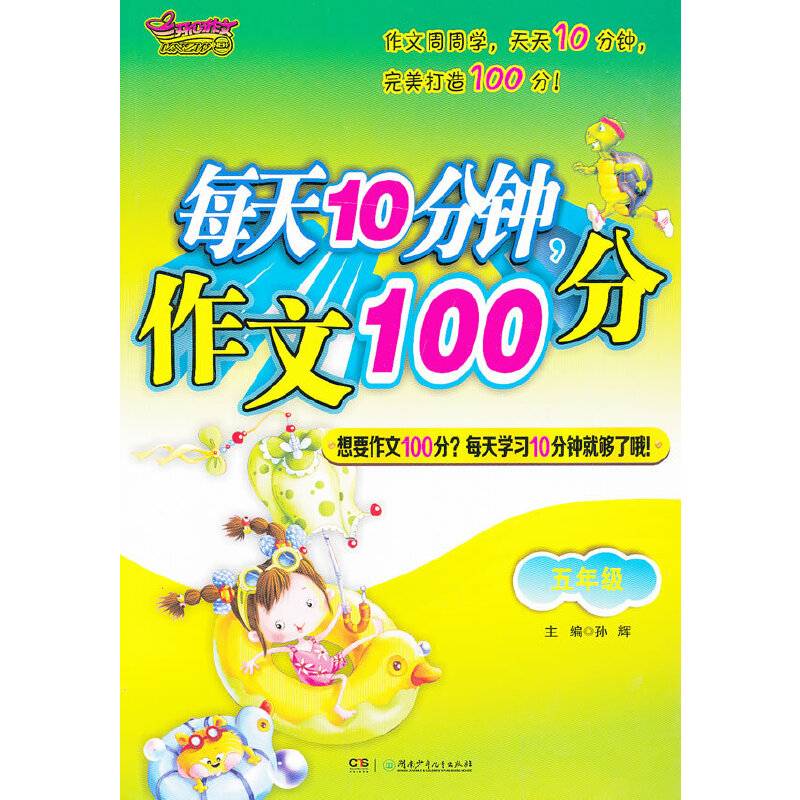 每天10分钟，作文100分 五年级