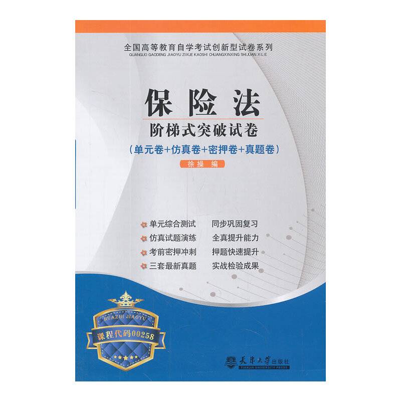 保险法阶梯式突破试卷