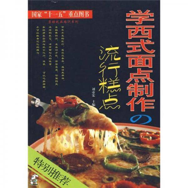 学西式面点制作