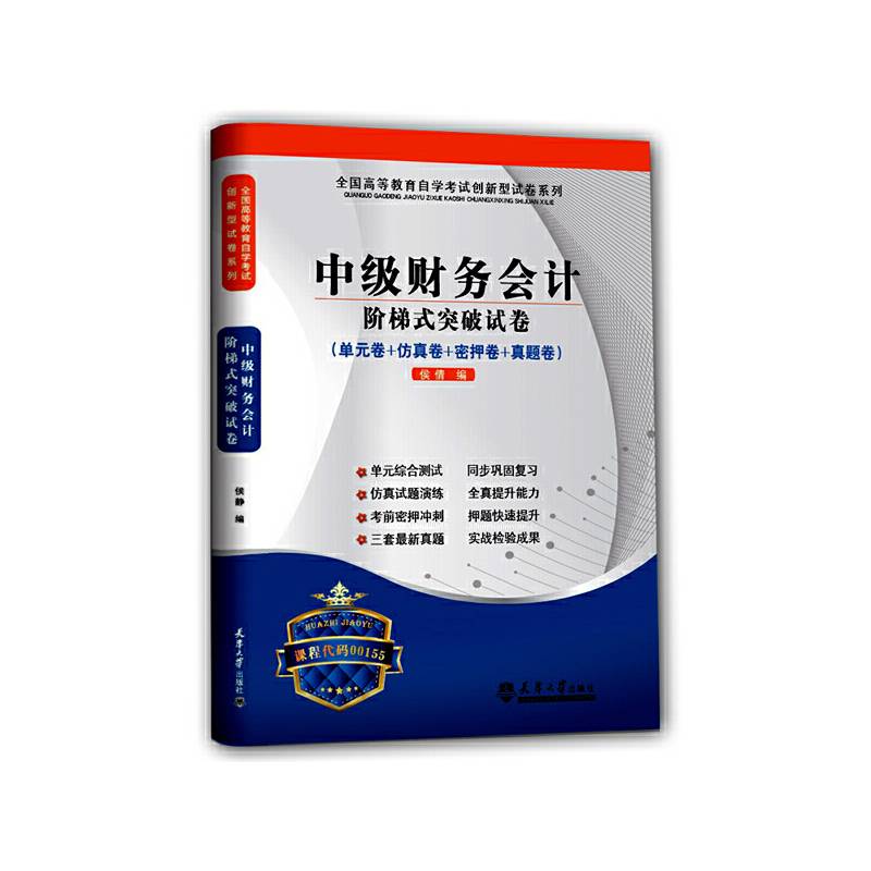 华职教育・2014年全国高等教育自学考试创新型试卷系列：中级财务会计阶梯式突破试卷