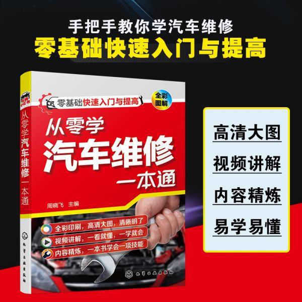 从零学汽车维修一本通（全彩图解视频教学）