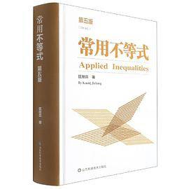 常用不等式（第五版）