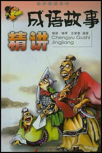 成语故事精讲