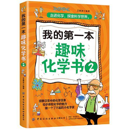 我的第一本趣味化学书2