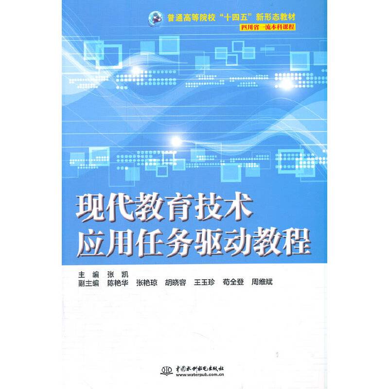 现代教育技术应用任务驱动教程（普通高等院校"十四五“新形态教材）