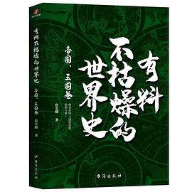 有料不枯燥的世界史：帝国、王国卷