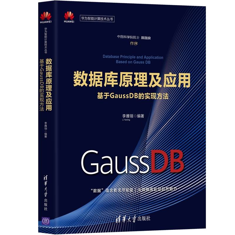 数据库原理及应用——基于GaussDB的实现方法（华为智能计算技术丛书）
