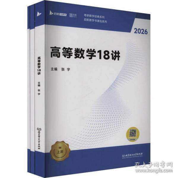 2026张宇考研数学高等数学强化18讲闭关修炼搭张宇1000题田静英语徐涛数学数一数二数三适用
