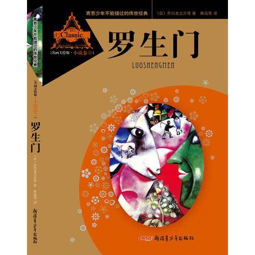 青葱少年不能错过的传世经典：罗生门（名画美绘版・小说卷③）