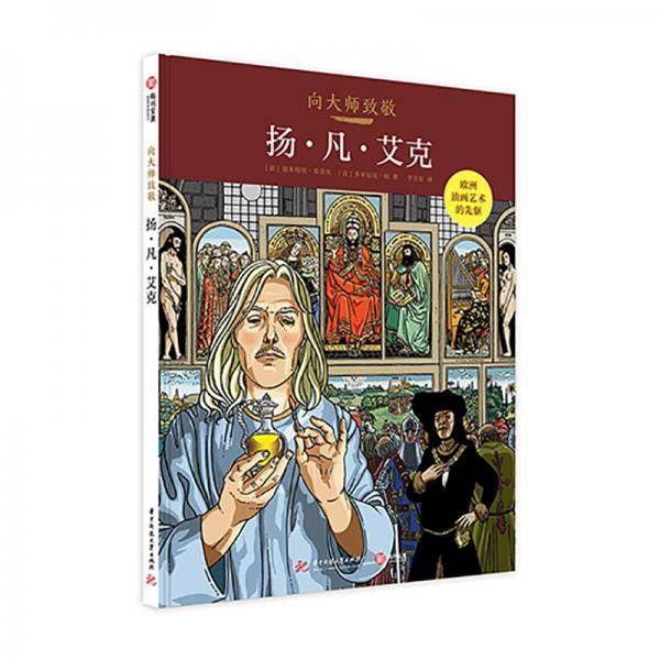 向大师致敬：扬・凡・艾克