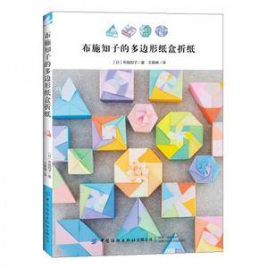 布施知子的多边形纸盒折纸
