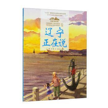 美丽中国·从家乡出发·辽宁正在说（平装）