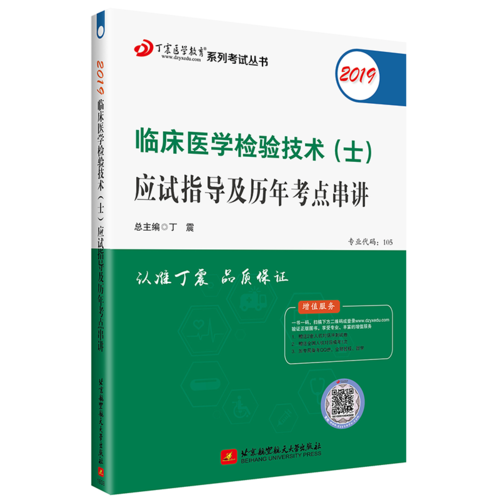 执业医师2019 ・检验技术资格考试：丁震2019临床医学检验技术(士)应试指导及历年考点串讲
