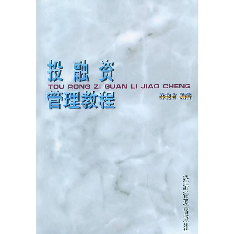 投融资管理教程