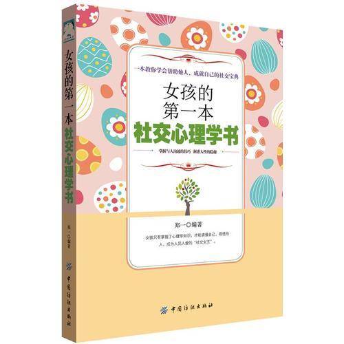 女孩的第一本社交心理学书