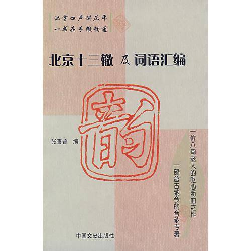 北京十三辙及词语汇编