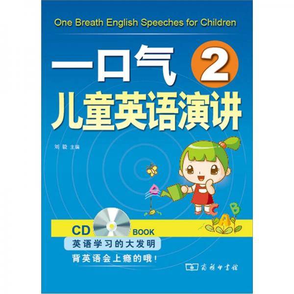 一口气儿童英语演讲2