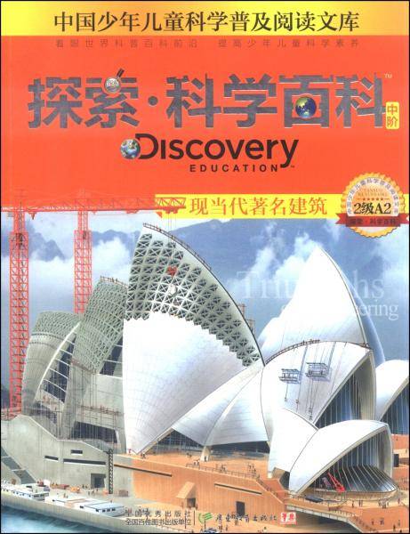 中国少年儿童科学普及阅读文库 探索・科学百科：现当代著名建筑（中阶 2级A2）