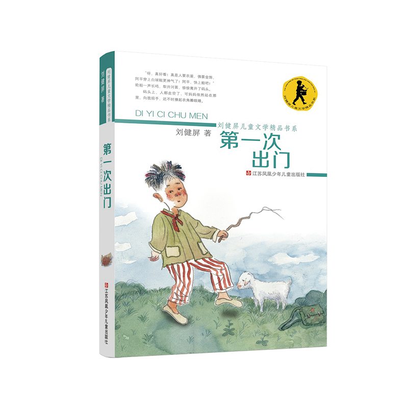 刘健屏精品书系：第一次出门（彩色版）