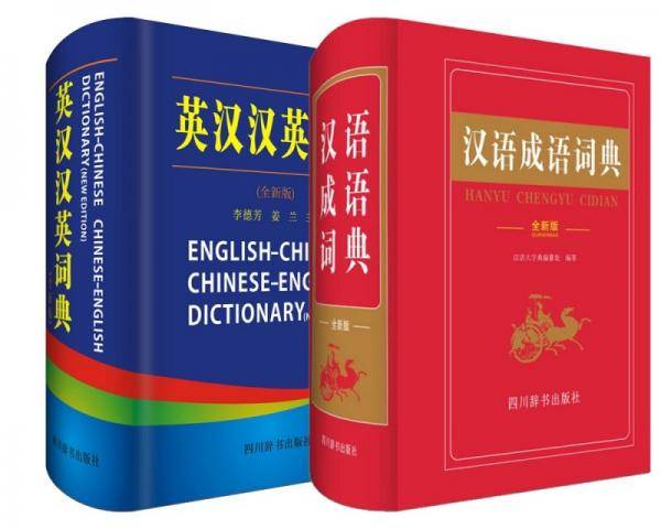 汉语成语词典（全新版）