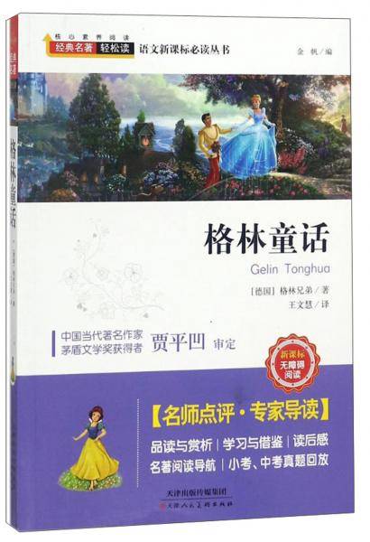 格林童话/经典名著轻松读