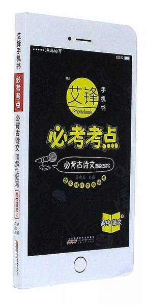 高中语文（2 必背古诗文 理解性默写）/必考考点