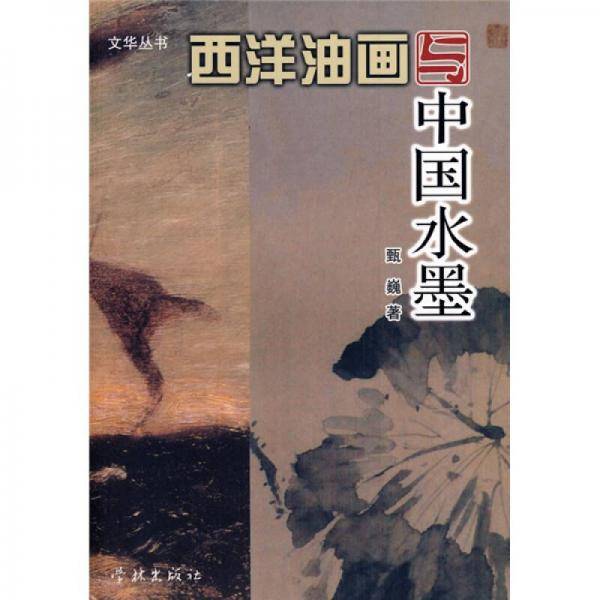 西洋油画与中国水墨