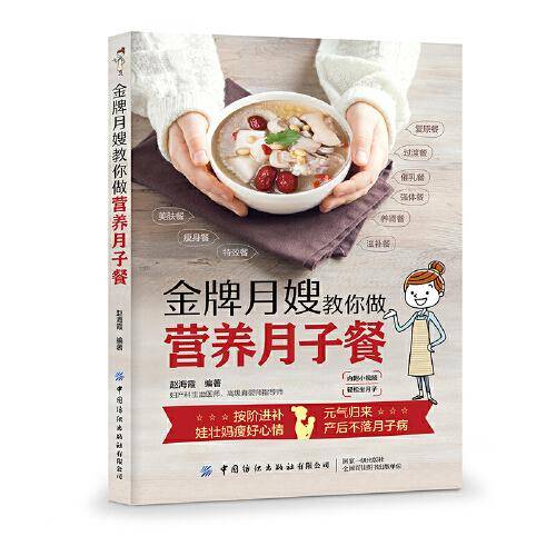 金牌月嫂手把手教你做月子餐