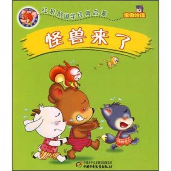红袋鼠国学经典启蒙：怪兽来了