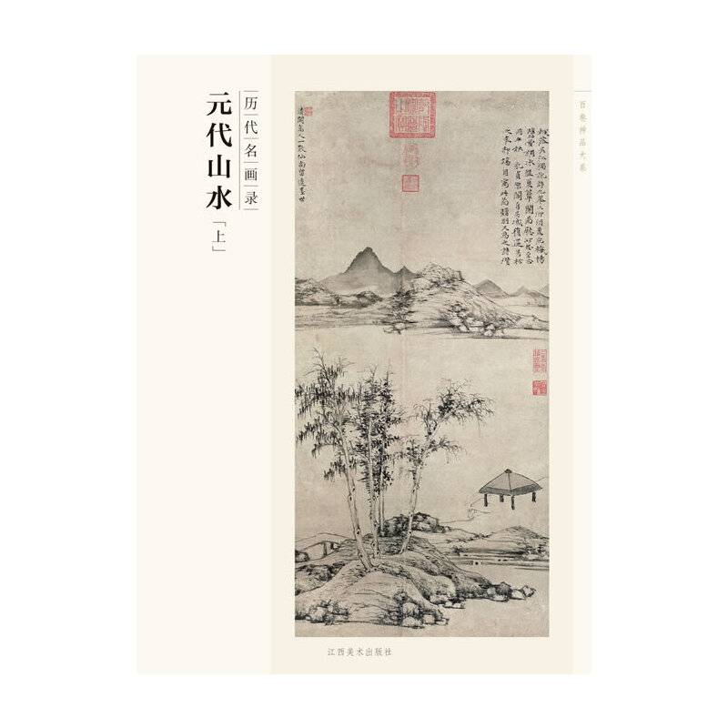 百卷神品大系 历代名画录 元代山水-上