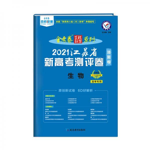 江苏省 新高考测评卷（猜题卷） 生物 2021学年适用--天星教育