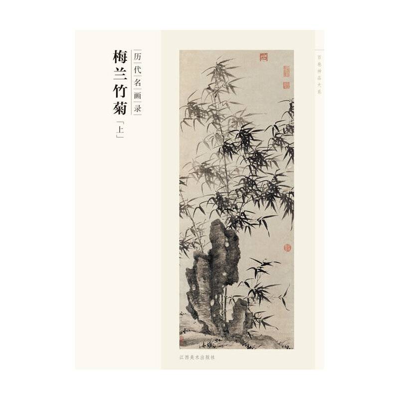 百卷神品大系 历代名画录 梅兰竹菊-上