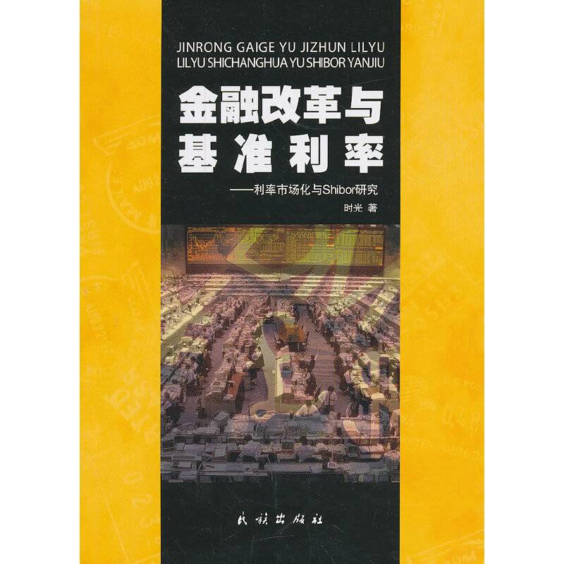 金融改革与基准利率:利率市场化与Shibor研究